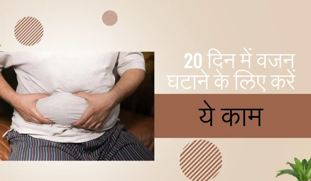 20 दिन में वजन घटाने के लिए करें ये काम
20 दिन में वजन कैसे कम करें 
Simple Weight Loss Tricks In Hindi