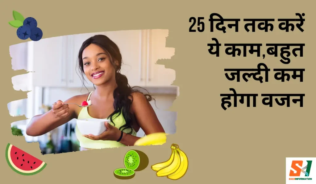 25 दिन तक करें ये काम,बहुत जल्दी कम होगा वजन।
lose 10 kg Weight